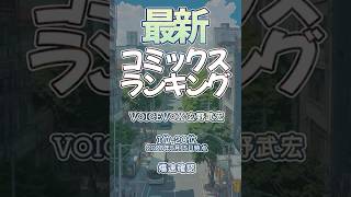 【最新コミックスランキング】2026年5月15日爆速確認 #コミックス #爆速確認 #マンガ #おすすめ #漫画 #ファイブスター物語 #呪術廻戦≡ #ゆびさきと恋々 #転生したら