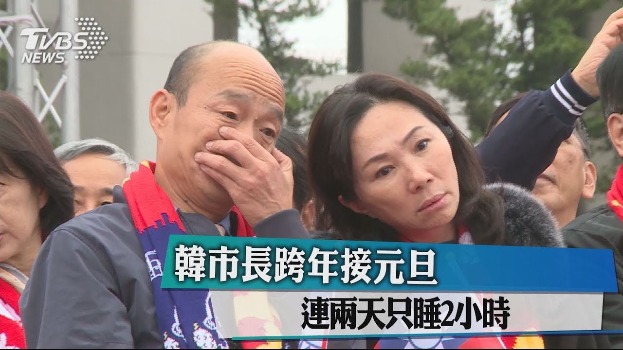 韓市長跨年接元旦　連兩天只睡2小時