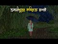 ভবানীপুরের কবিরাজ মশাই - Bhuter Cartoon | Bhuter Golpo | Bangla Cartoon | Horror