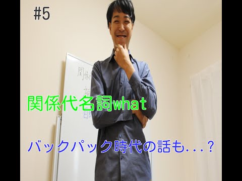 数学科 バックパッカー「予備校講師」が教える英語#5  関係代名詞what