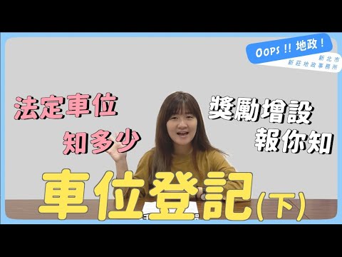 【Oops!!地政!】車位登記知多少？(下集)