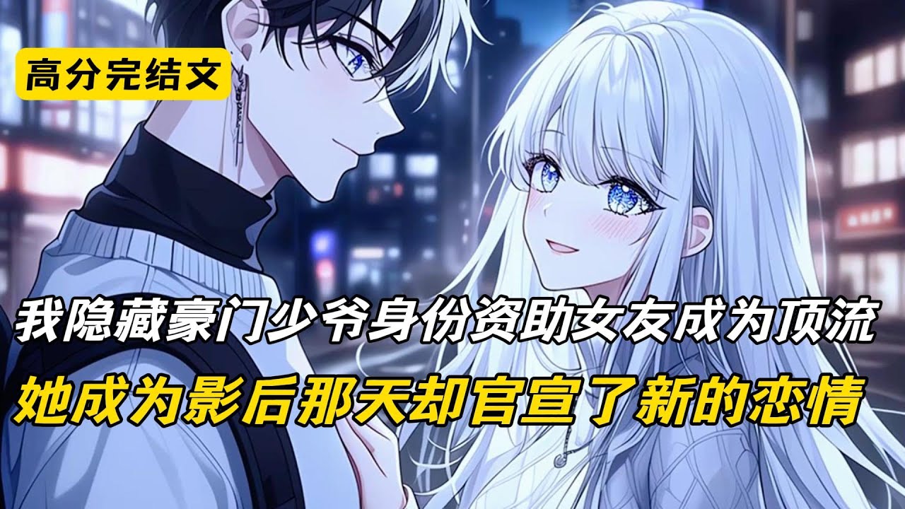 沈清沫提名影后那天，她在万众瞩目中宣布脱离单身。就在我以为终于能和她官宣恋情时。她却将目光落在她一起出演上一部戏的新晋男星上。二人在聚光灯下拥抱热吻，享受着众人的掌声而后祝福#完结文 #小说 #爽文