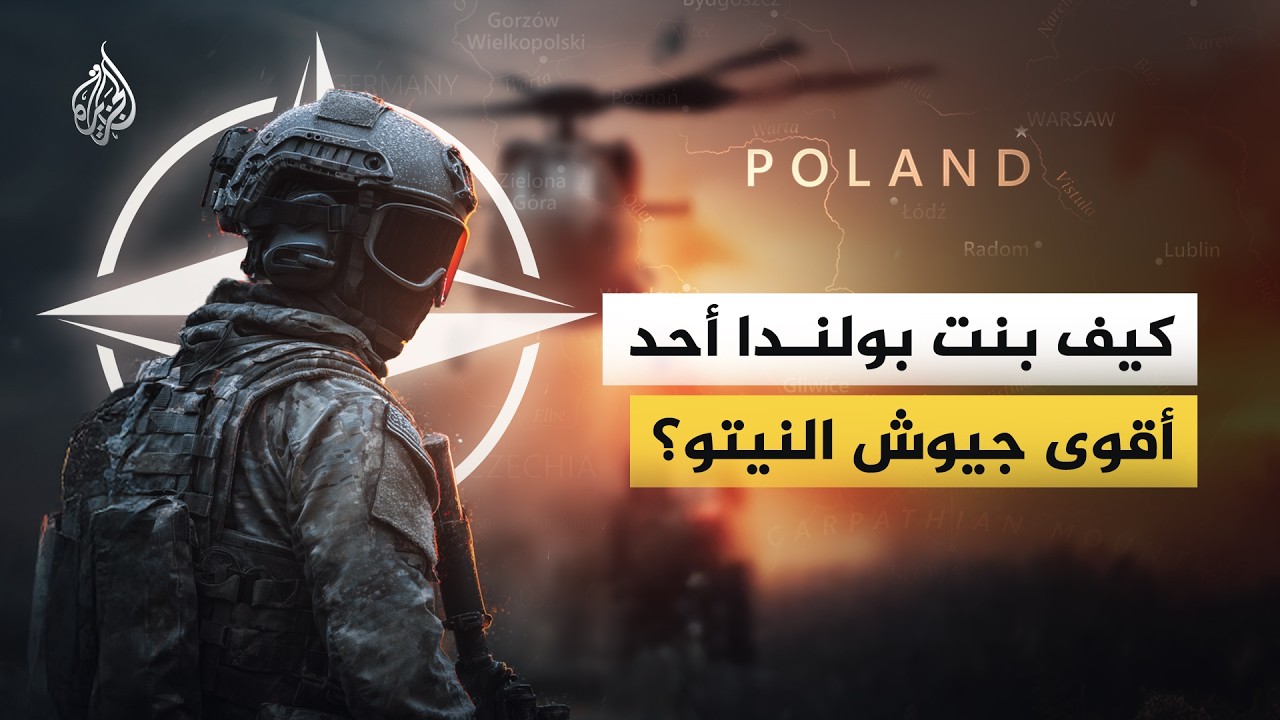 كيف بنت بولندا أحد أقوى جيوش النيتو؟