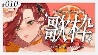【#Karaoke /歌枠】同接150人まで耐久！土曜は  #ファムクラ !【ファム・ファタル/#vtuber 】