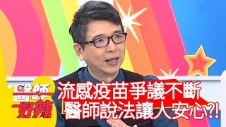 流感疫苗爭議不斷，醫師說法讓人安心？！【#醫師好辣】20201117 part1 EP1051 陳保仁 黃瑽寧