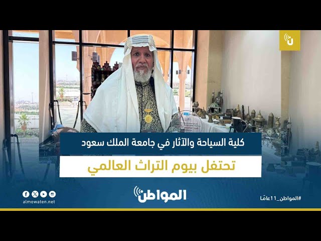 كلية السياحة والآثار في جامعة الملك سعود تحتفل بيوم التراث العالمي