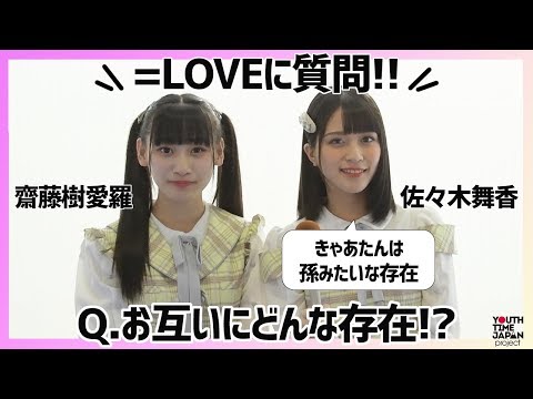 =LOVE 佐々木舞香と齋藤樹愛羅にインタビュー！「きゃあたんは孫みたいな存在」