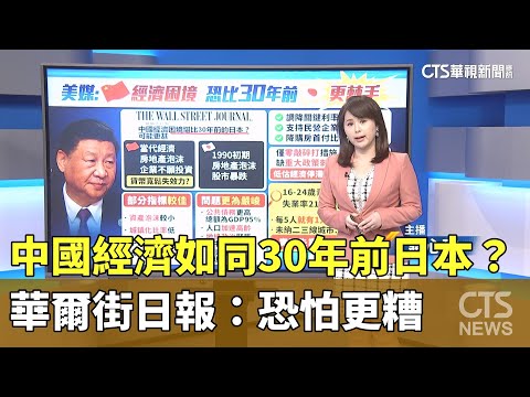 中國經濟如同30年前日本？　華爾街日報：恐怕更糟