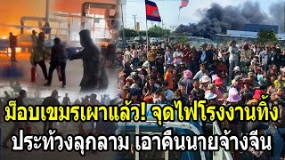 Cambodian mob sets fire to factory! Protests escalate into brutal retaliation against Chinese emp...
