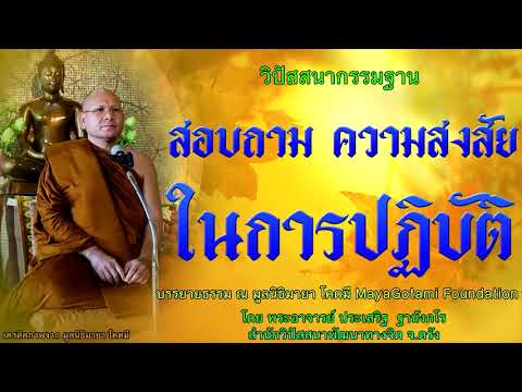สอบถามความสงสัยในการปฏิบัติ โดย พระอาจารย์ประเสริฐ ฐานังกโร 90/62