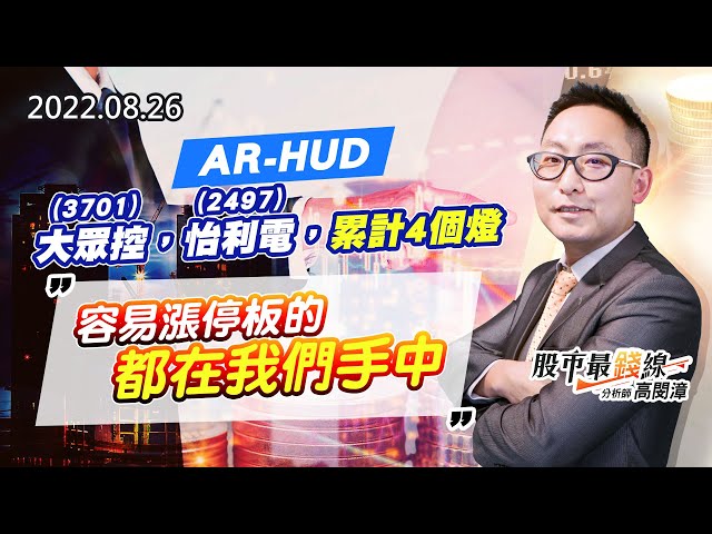 20220826《股市最錢線》#高閔漳 AR-HUD，3701大眾控，2497怡利電，累計4個燈””容易漲停板的都在我們手中