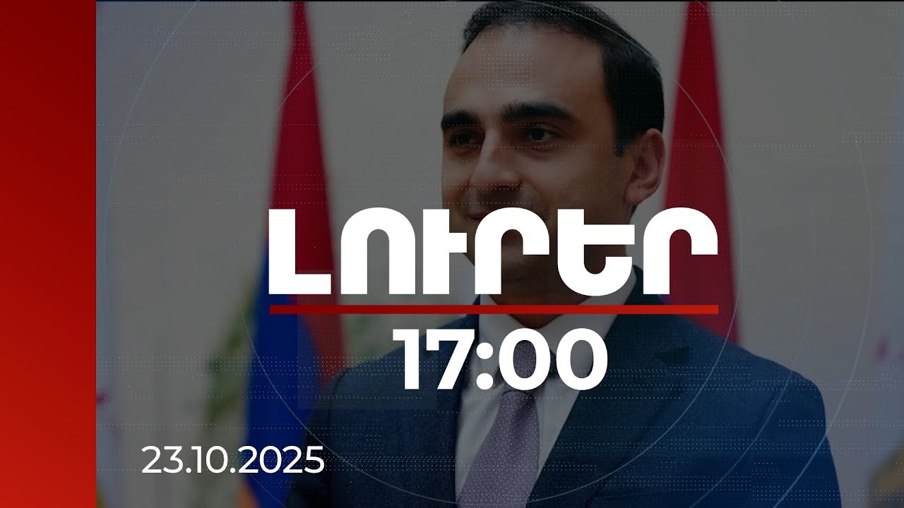 Լուրեր 17:00 | Նուբարաշենի աղբավայրի հարցը լուծելու համար շարժվում են երեք ուղղությամբ. Ավինյան