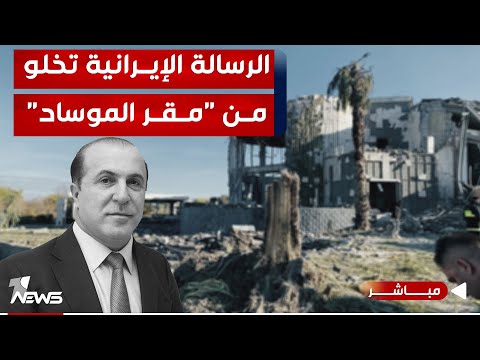 شاهد بالفيديو.. عاجل| الكشف عن رسالة إيران لمجلس الأمن حول قصف أربيل : ضربنا مقرا للمعارضة | اخبار التاسعة 2024/1/18