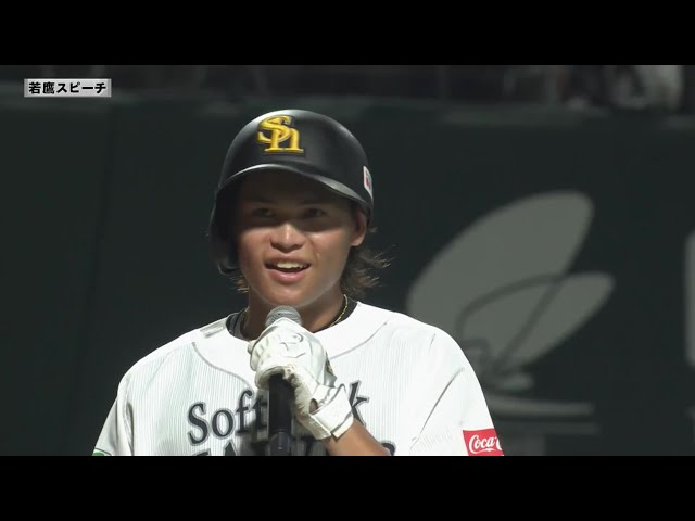 【ファーム】ホークス・笹川吉康選手 若鷹スピーチ 8月18日 福岡ソフトバンクホークス 対 オリックス・バファローズ