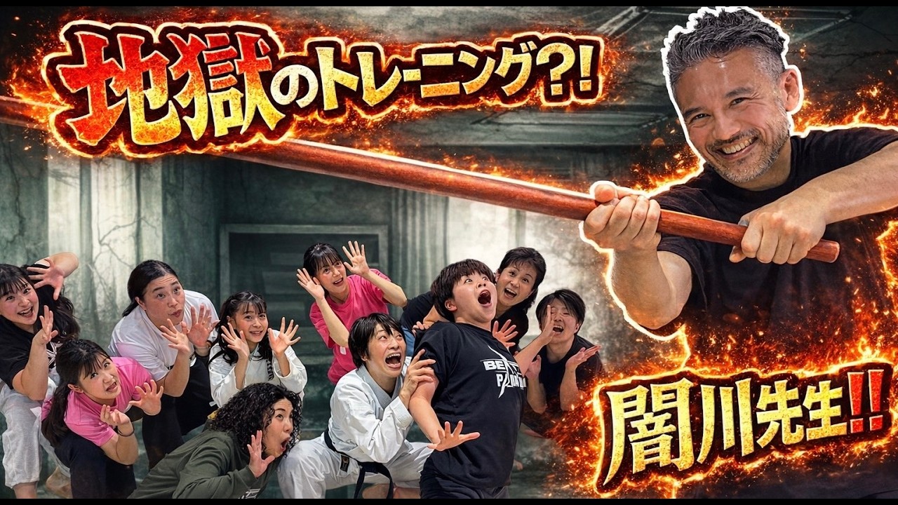 【闇川先生】地獄のトレーニング?!