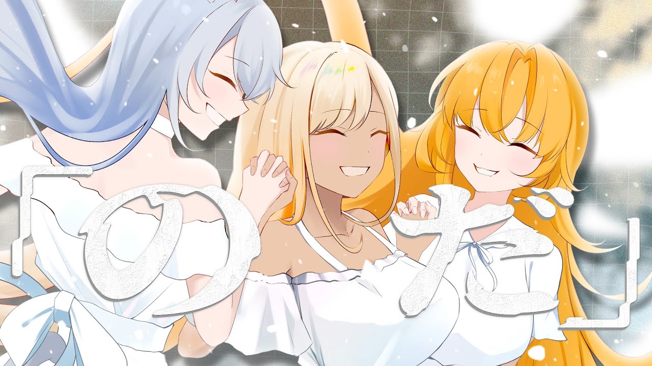 のだ / 大漠波新【火蛋やまぶき×飴奈ねむ×レディオ・ニーニー】