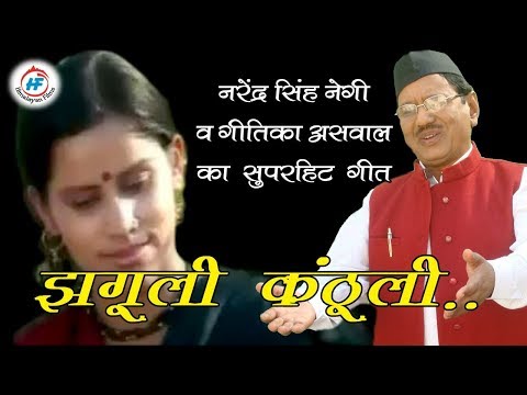 Jhaguli Kanthyali | Narendra Singh Negi& Geetika Aswal | Uttarakhandi Garhwali Song | HimalayanFilms