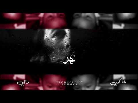 BLVXB - نهر (Prod by RUHMVN)