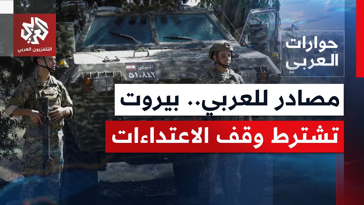 إلى ماذا أفضت الجولة السابعة لمفاوضات روما بين لبنان وإسرائيل، وهل سيتمر هذا
