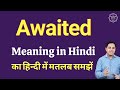Awaited meaning in Hindi | Awaited ka matlab kya hota hai | Spoken English Class