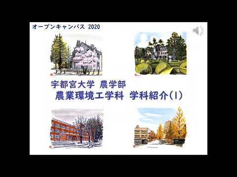 農業環境工学科 学科紹介動画part1：教員・研究紹介