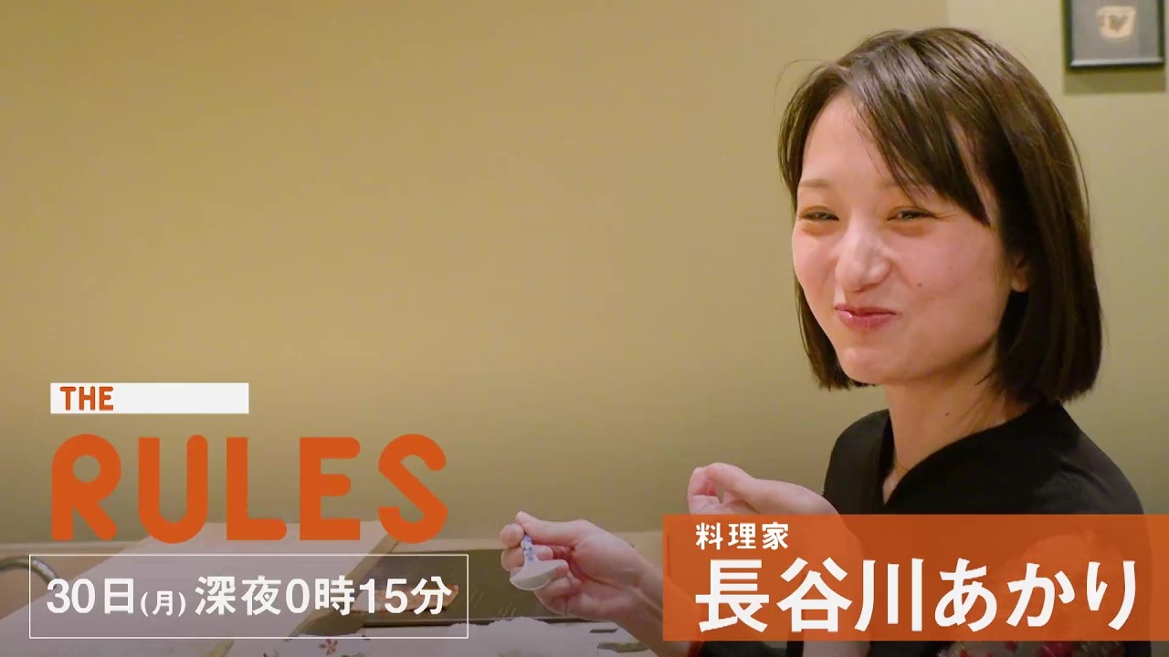 THE RULES：料理家 長谷川あかり【3月30日（月）深夜0時15分】
