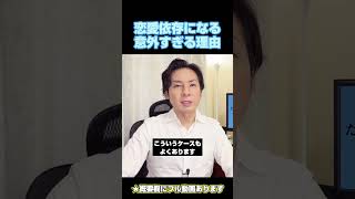 恋愛依存になる身近すぎる理由　#恋愛の悩み #恋愛依存 #恋愛相談