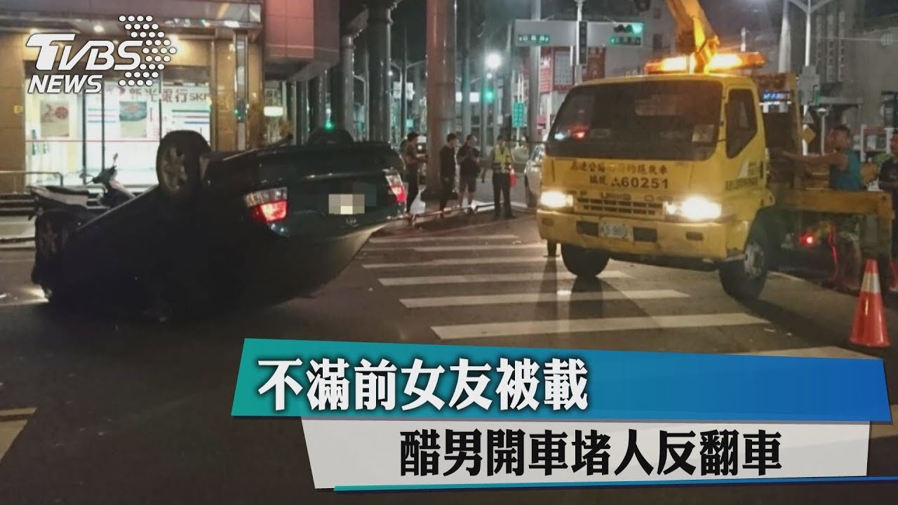 不滿前女友被載 醋男開車堵人反翻車