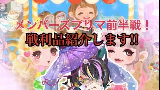 フリマ前半戦での戦利品紹介します！[男のポケコロ実況]
