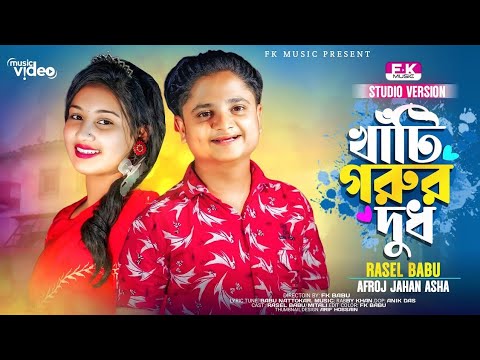 Khati Gorur Dudh Rasel Babu কলসির ভিতর কি Gorur Dudh Song Bangla New Parody Song @TOPMUSICBD7226