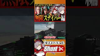 無限蘇生作戦で爆笑するだるさかw【 #だるまいずごっど #ありさか / #bf2042 /切り抜き】#Shorts