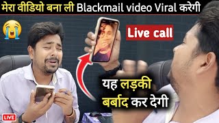 à¤®à¥‡à¤°à¤¾ à¤µà¥€à¤¡à¤¿à¤¯à¥‹ à¤¬à¤¨à¤¾ à¤²à¥€ Nude video call Scam | sexy video call fraud | Blackmail Video Viral | ak morning