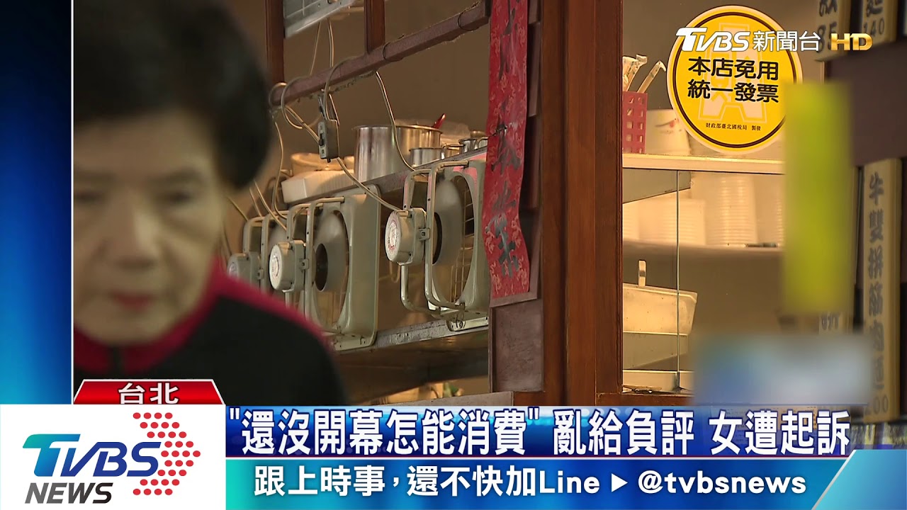 「還沒開幕怎能消費」　亂給負評女遭起訴