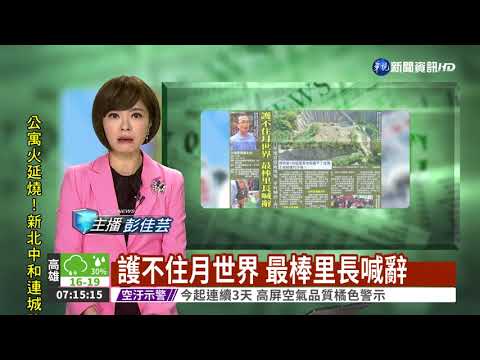 護不住月世界 最棒里長喊辭