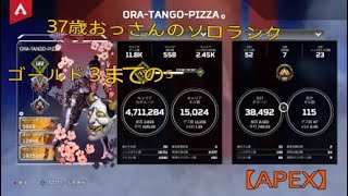 【APEX 、CS】37歳おっさんのシーズン20ソロランクゴールド３までの52試合キルクリップ集(SP1)