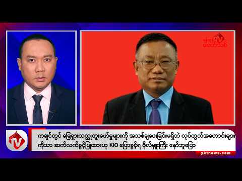 Khit Thit သတင်းဌာန၏ ဒီဇင်ဘာ ၅ ရက် နေ့လယ်ပိုင်း ရုပ်သံသတင်းအစီအစဉ်