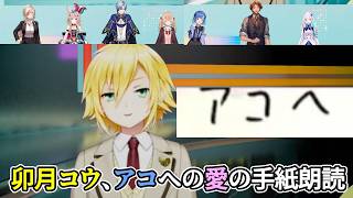 リゼルームと星川ルームと一緒に見る「卯月コウ、アコへの愛の手紙」【卯月コウ/リゼ・ヘルエスタ/西園チグサ/夕刻ロベル/星川サラ/ニュイ・ソシエール/尾丸ポルカ/ミラン・ケストレル/にじさんじ切り抜き】