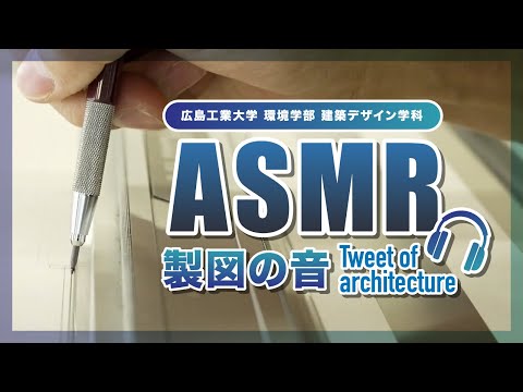 【ASMR】製図の音～Tweet of architecture～