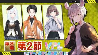 【#雀魂】VPL第8期Aリーグ第2節【#VPL #Vプロ】※5分ディレイ
