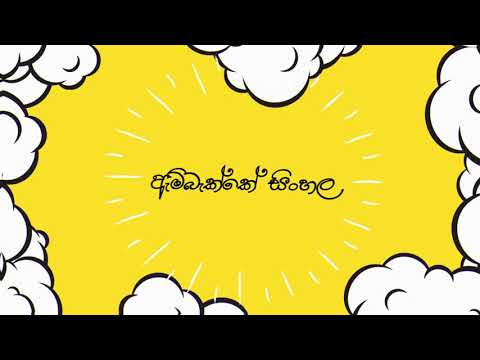 YuKI - Nonjale Ft. Mister D | Official Lyrics Video By Senesh De Silva