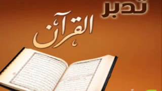 صورة تدبر سور المفصل - الشيخ الدكتور عبد الله بن منصور الغفيلي (سورة الذاريات).