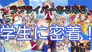 【ラブライバーあるある】学生ラブライバーに密着！