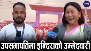 इन्दिरा रानाले गरिन् उपसभापति पदमा उम्मेदवारी घोषणा, पक्का जित्ने दाबी ! | Prime TV HD