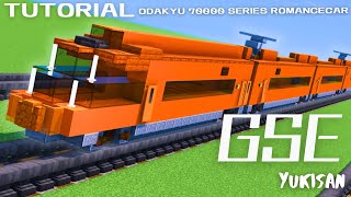 【マイクラ建築】電車の作り方 小田急70000系「ロマンスカー GSE」