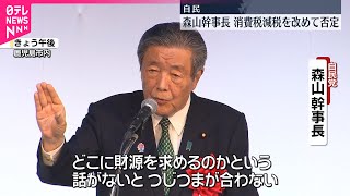 【自民・森山幹事長】消費税の減税を改めて否定  財源示さず主張するのは“つじつまの合わない話”