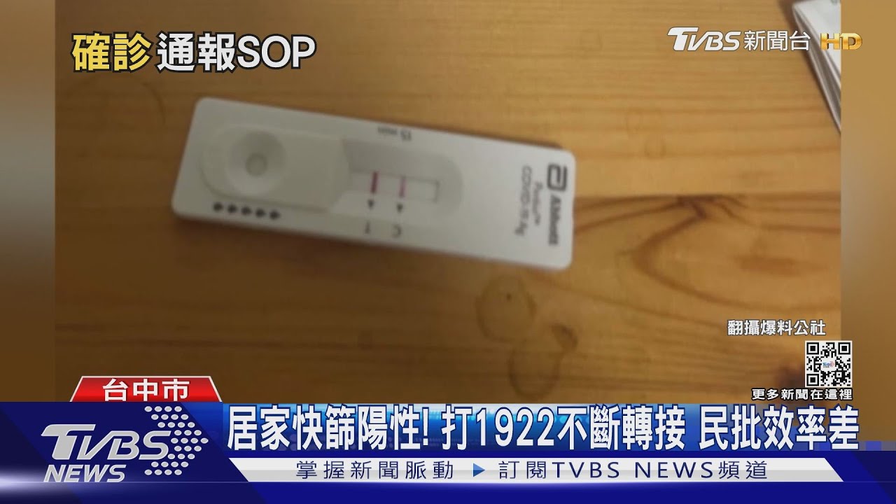 居家快篩陽性!打1922不斷轉接 民批效率差