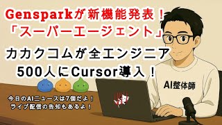 【AIニュース】Gensparkが新機能「スーパーエージェント」をリリース！Gensparkの全機能を駆使してユーザーをサポート！カカクコムが全エンジニア500人にCursorを導入！