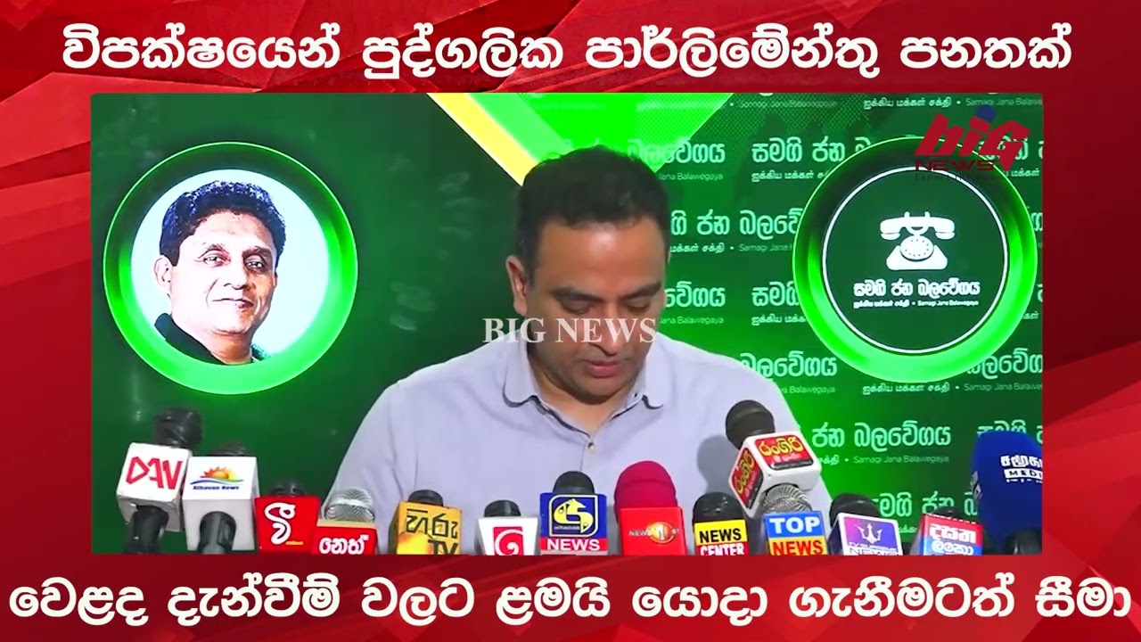 විපක්ෂයෙන් පුද්ගලික පාර්ලිමේන්තු පනතක්.