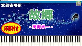 Download lagu 【ピアノ楽譜】故郷 (ふるさと) / 文部省唱歌 / 作詞：高野辰之 作曲：岡野貞一 / 1914年 (大正3年) 6月 / 童謡 / ピアノ演奏 / 伴奏付き / シンセシア mp3