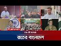 রাতের বাংলাদেশ Latest News And Bulletin Rater Bangladesh 09 May 2025 10 PM